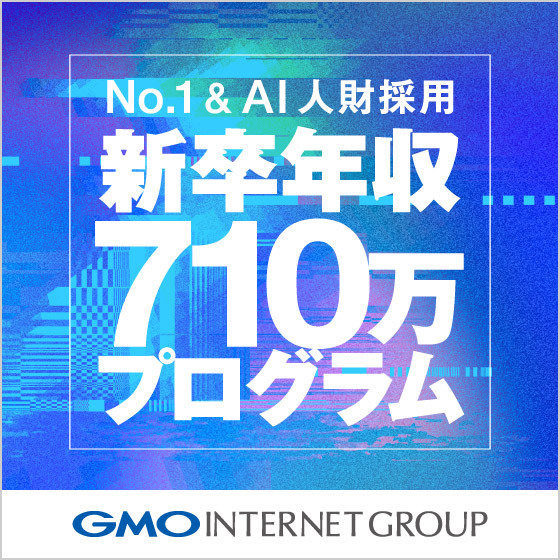 No.1&AI人財採用 新卒年収710万プログラム
