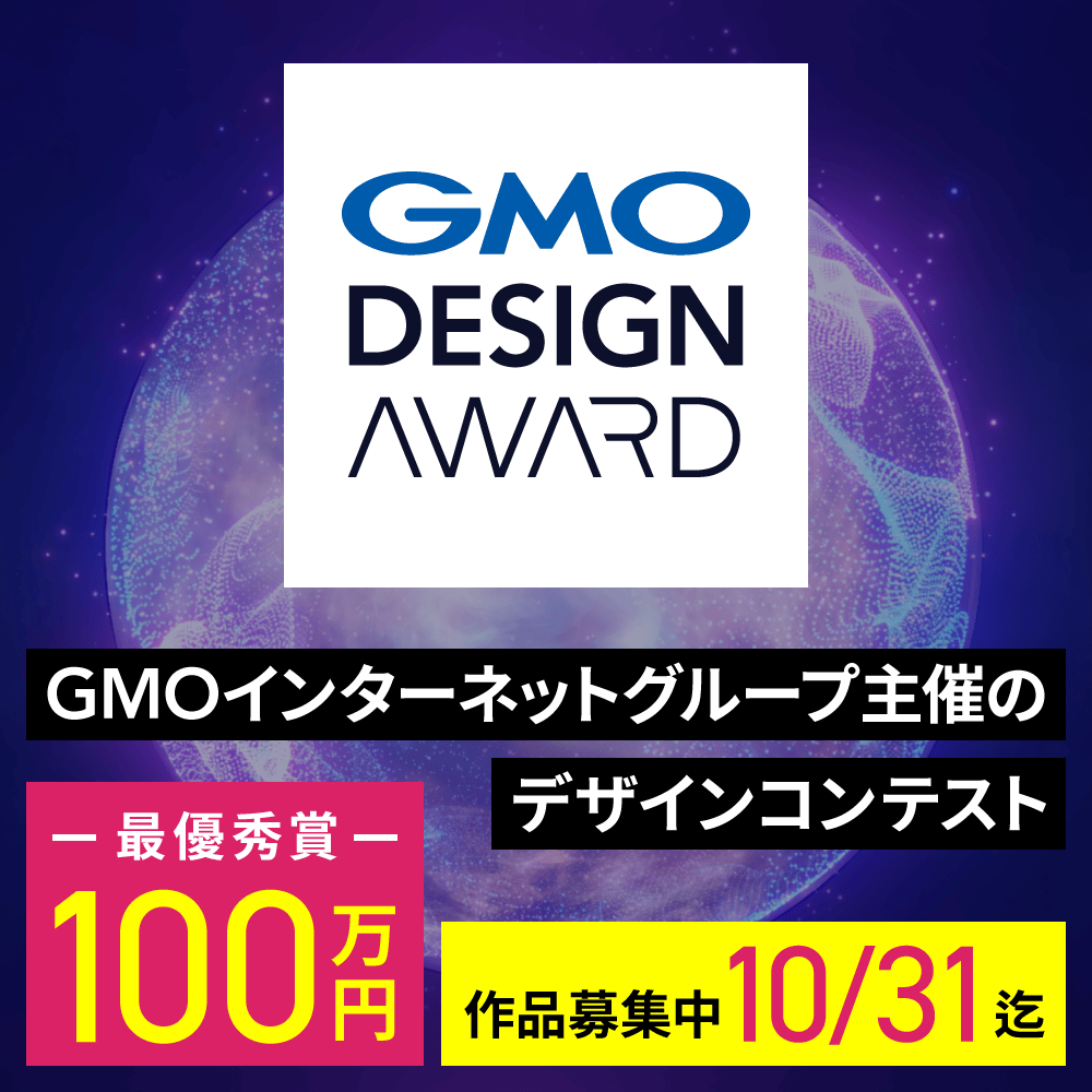 GMO DESIGN AWARD デザインコンテスト