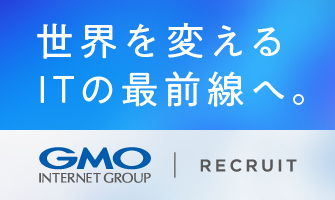 GMOインターネットグループ 採用情報