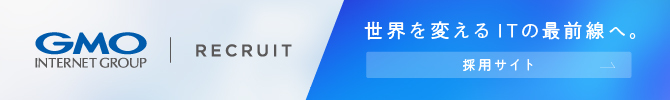 GMOインターネットグループ 採用情報