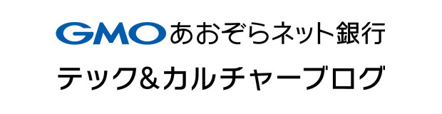 GMOあおぞらネット銀行 テック&カルチャーブログ