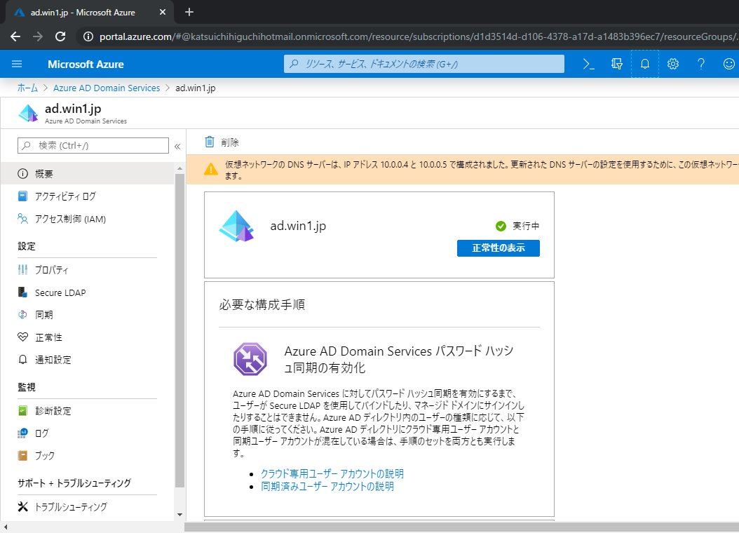 Azure Active Directory Domain Services（AADDS）」を利用した構築