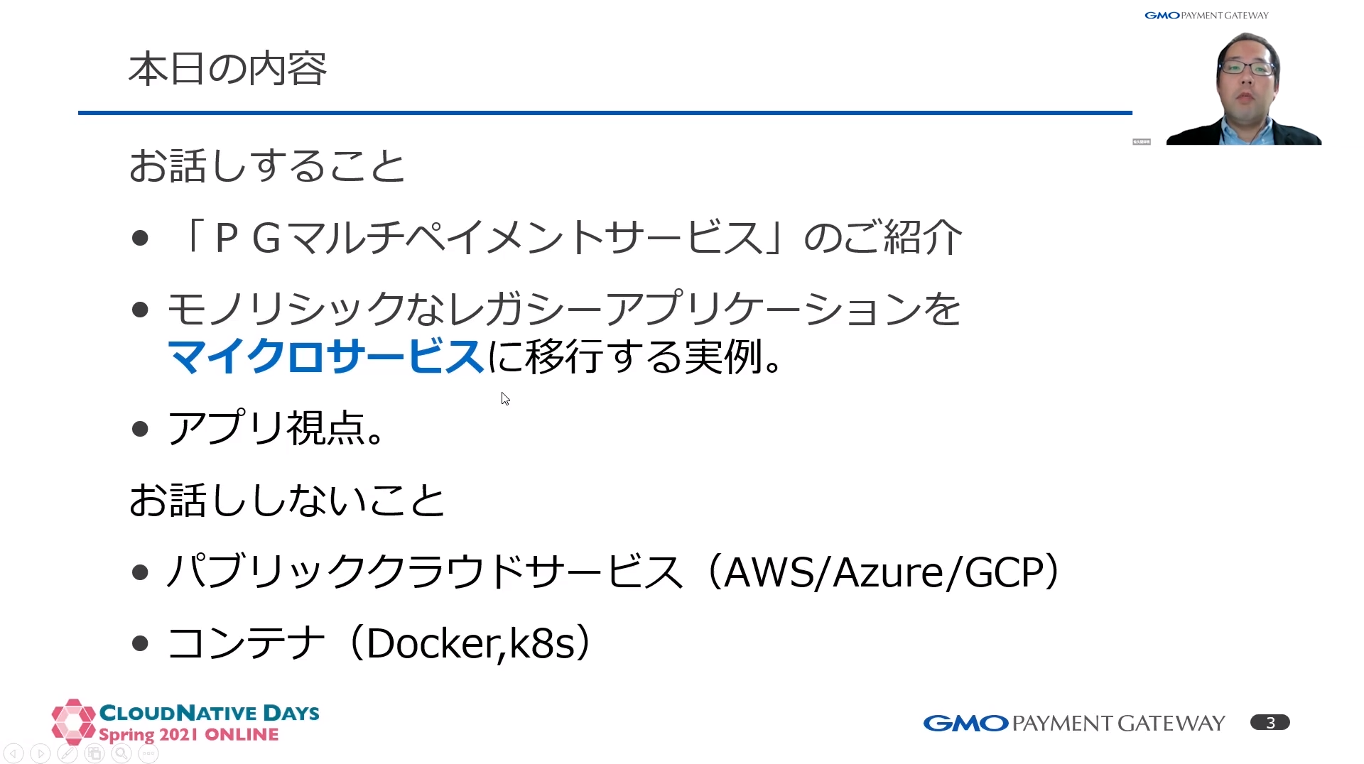CloudNative Days Spring 2021 ONLINE 協賛レポート / 開発者向けブログ・イベント | GMO Developers