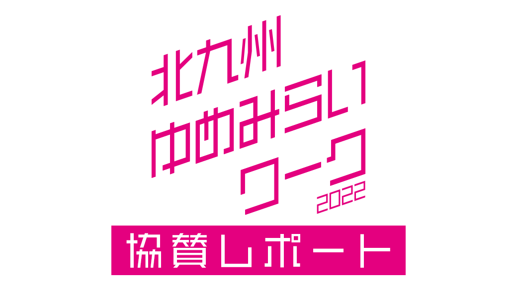 開催レポート 北九州ゆめみらいワーク22 開発者向けブログ イベント Gmo Developers