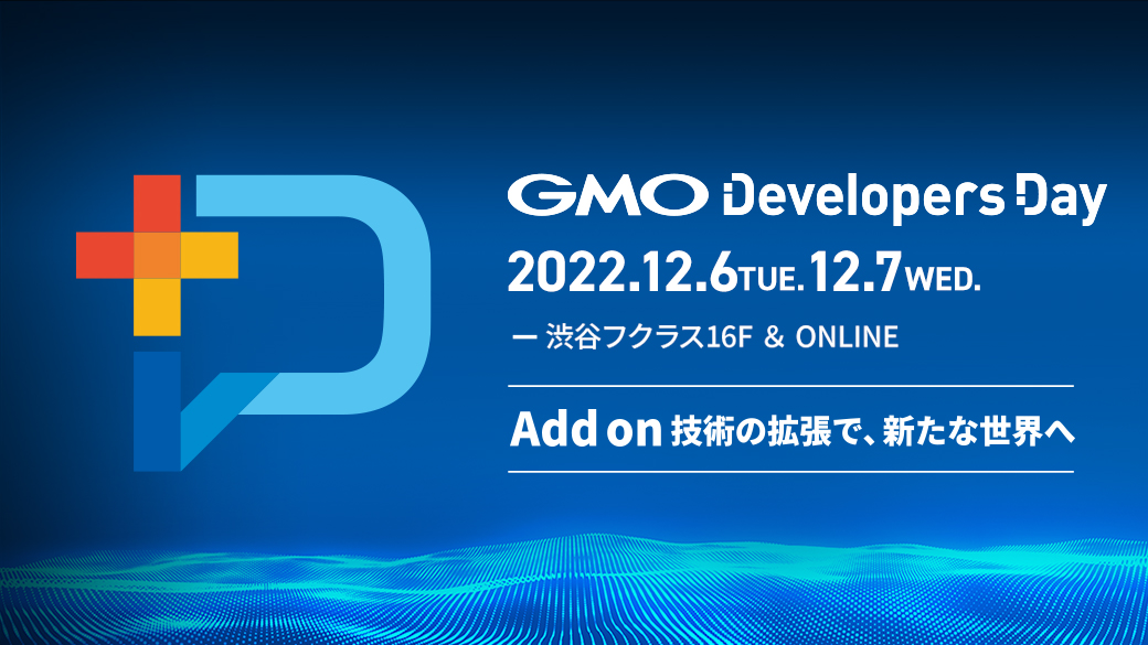 GMO Developers Day 2022 開催決定！