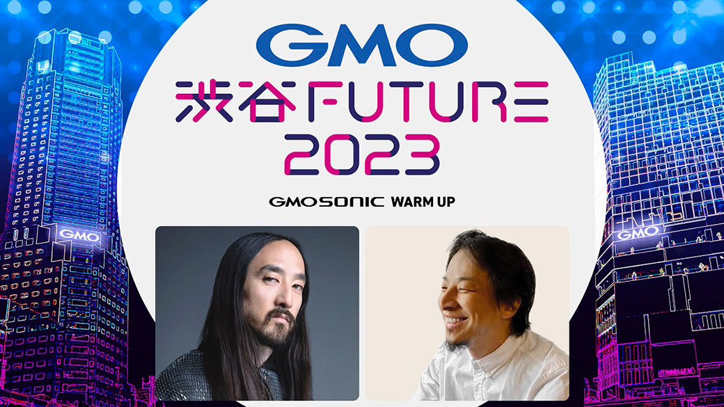 テック交流イベント「GMO 渋谷FUTURE 2023 – GMO SONIC Warm Up -」開催決定！