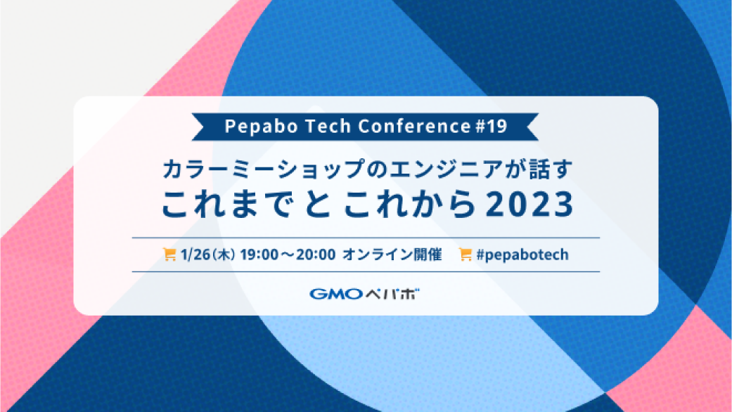 Pepabo Tech Conference #19 / カラーミーショップのエンジニアが話すこれまでとこれから 2023