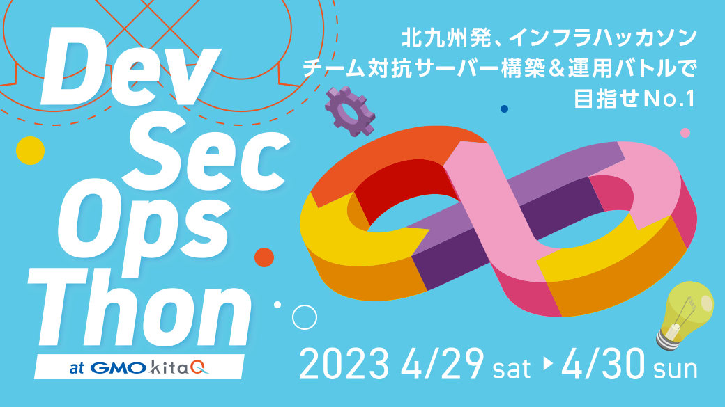 DevSecOpsThon2023 at GMO kitaQ 開催決定！