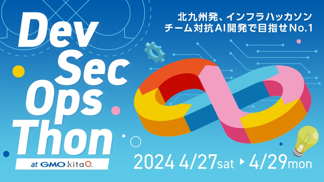 DevSecOpsThon2024 at GMO kitaQ 開催決定！