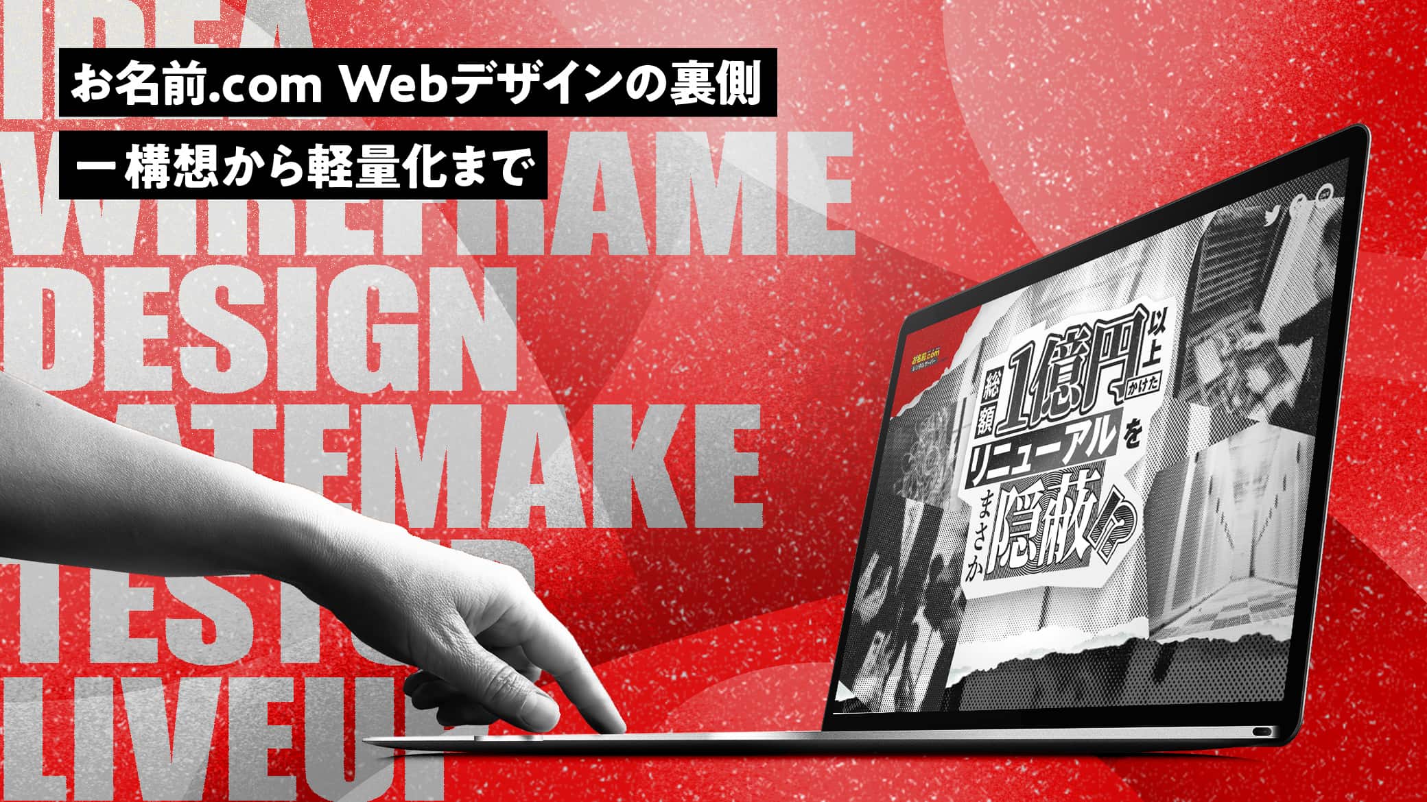 お名前.com Webデザインの裏側 ー 構想から軽量化まで / 開発者向けブログ・イベント | GMO Developers