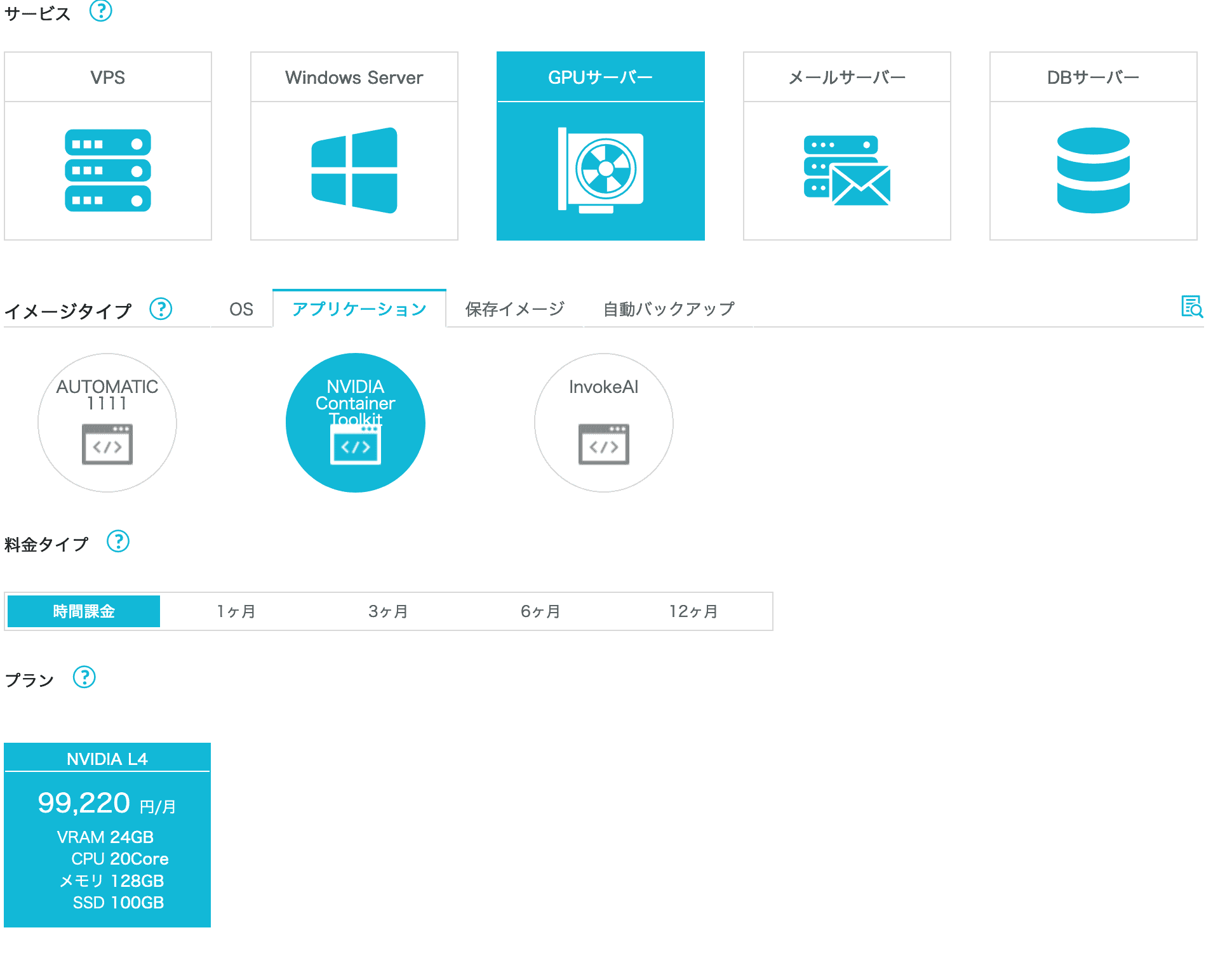 ConoHa コントロールパネル GPU イメージ選択画面 NVIDIA Container Toolkit 選択済み