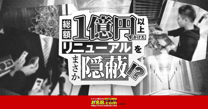 総額1億円以上かけたリニューアルをまさか隠蔽!?｜お名前.com レンタルサーバー