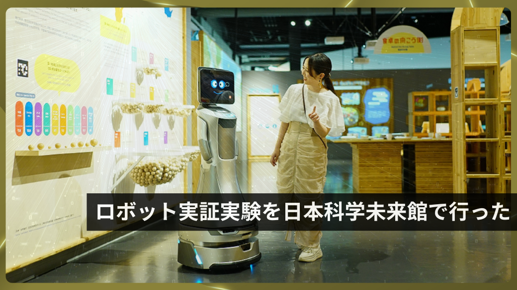 在日本科学未来馆进行机器人演示实验