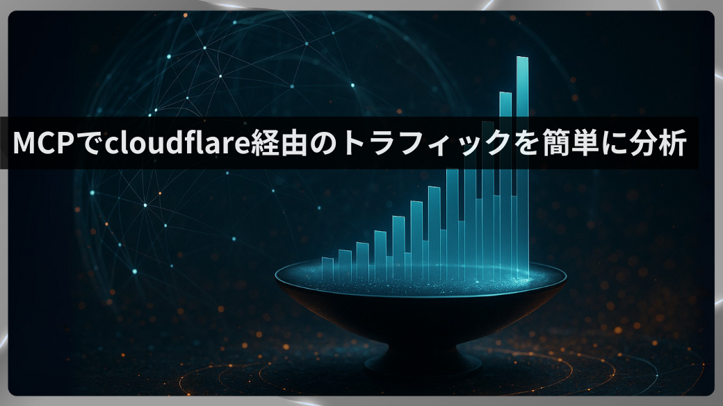 使用 MCP 通过 cloudflare 轻松分析流量