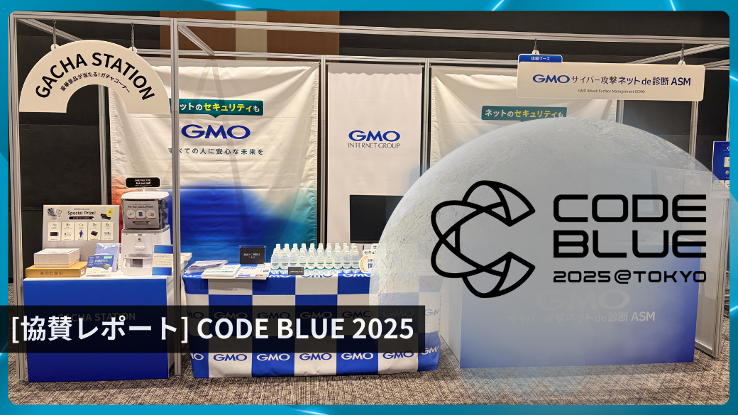 [協賛レポート] CODE BLUE 2025 / 開発者向けブログ・イベント | GMO Developers