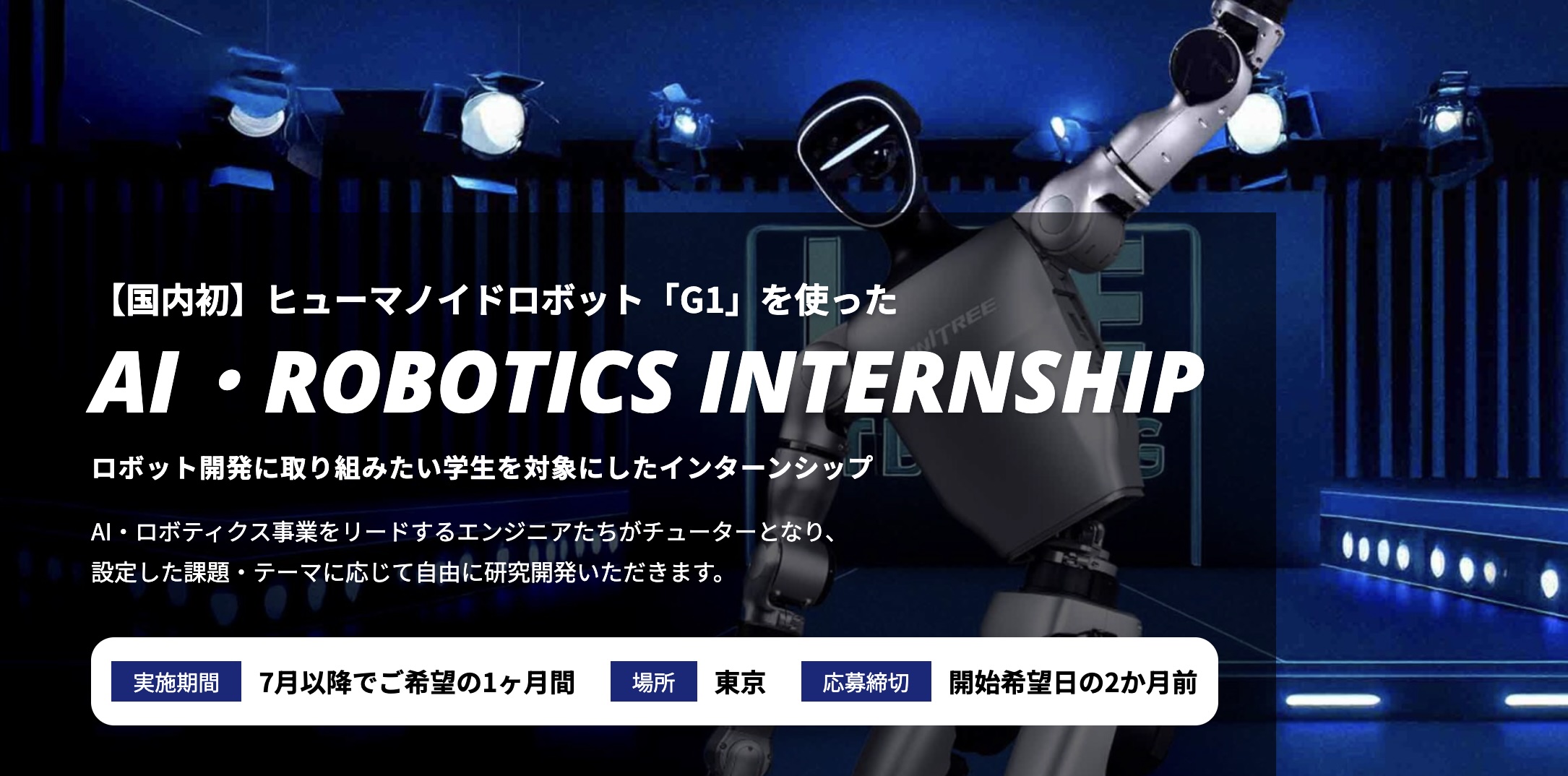 AI・ロボティクス インターンシップ