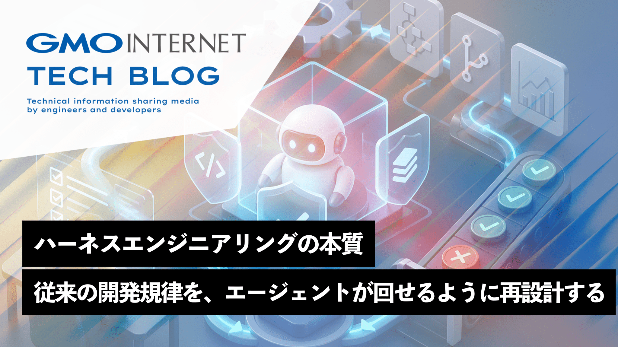 開発者向けブログ・イベント | GMO Developers