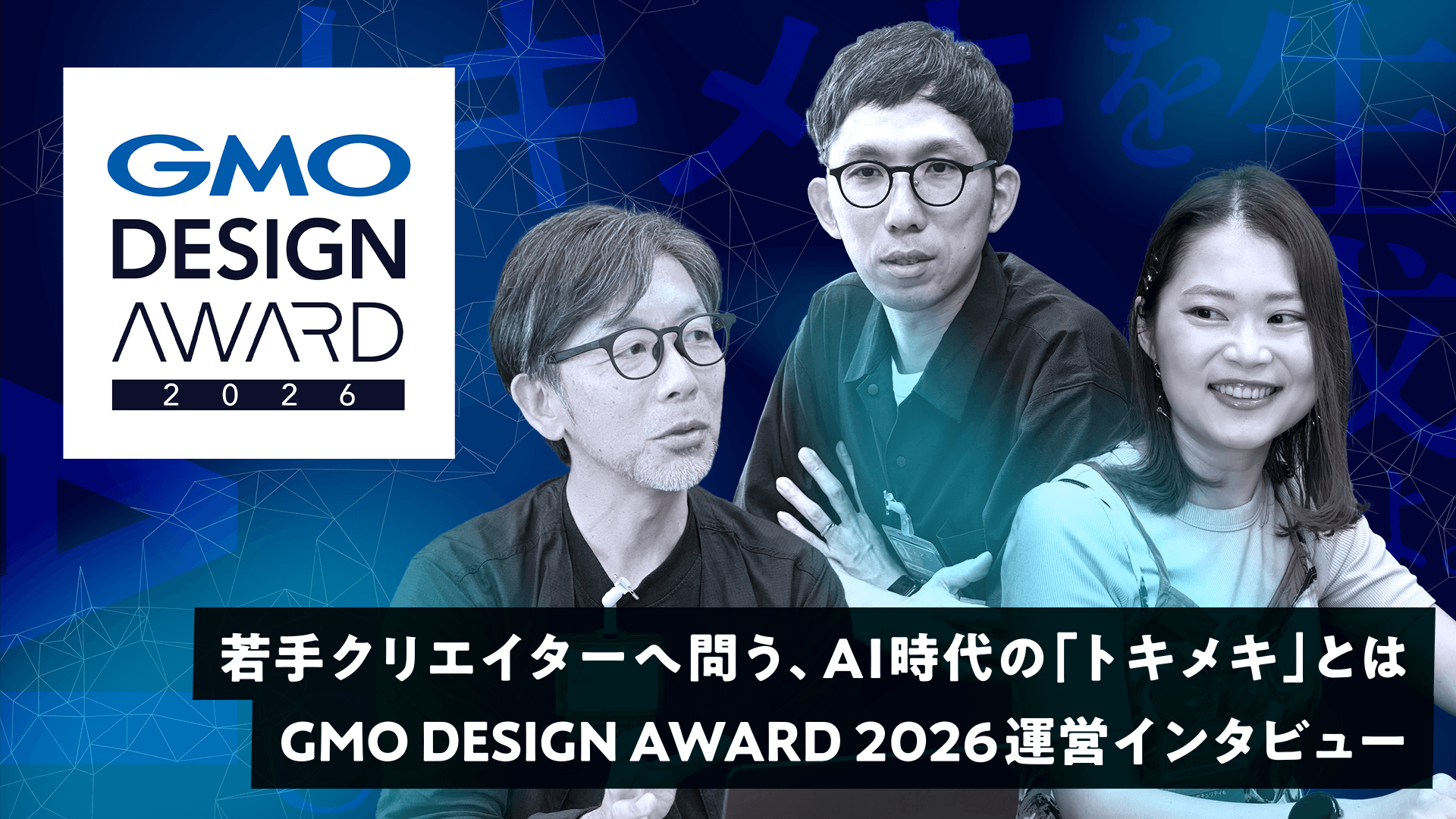 若手クリエイターへ問う、AI時代の「トキメキ」とは | GMO DESIGN AWARD 2026運営インタビュー