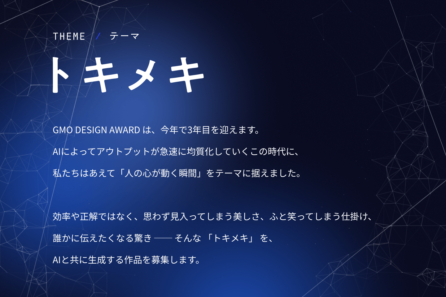 今年のコンテストのテーマ「トキメキ」
